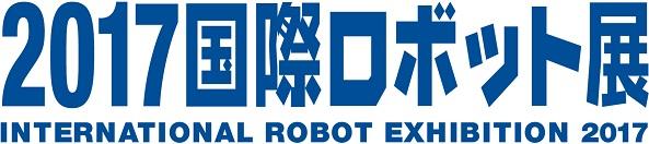 2017ロボット展_ロゴ.jpg
