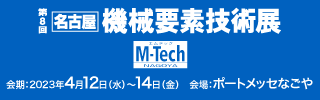 第8回名古屋機械要素技術展_ロゴ