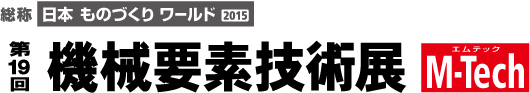 機械要素技術展2015_logo.jpg